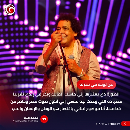 محمد منير في الصورة مع لميس الحديدي : أخضع لتحاليل كلما زرت دولة أوروبية ... وسر نشاطي حب الغناء ... وأتعب لتقديم أغنية حلوة الآن