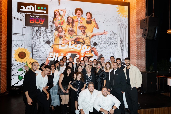 إسلام فوزي يحتفل بإطلاق مسلسله الجديد يوميات عيلة كواك بحضور عارفة عبد الرسول وأبطال العمل