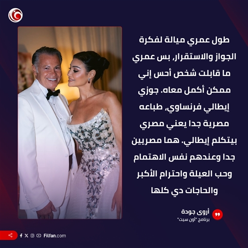 أروى جودة تكشف تفاصيل حفل زفافها: هنعمل فرح صغير في إيطاليا ... الفرح الكبير والزقططة في مصر