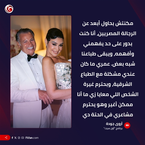 أروى جودة تكشف تفاصيل حفل زفافها: هنعمل فرح صغير في إيطاليا ... الفرح الكبير والزقططة في مصر