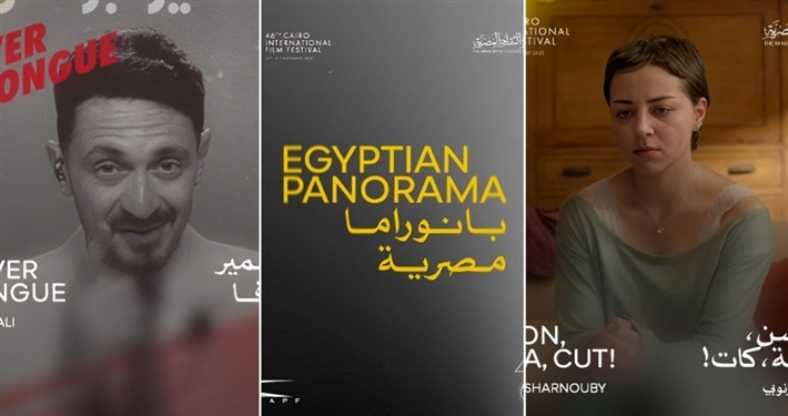 6 أفلام في برنامج البانوراما المصرية بمهرجان القاهرة السينمائي الـ46