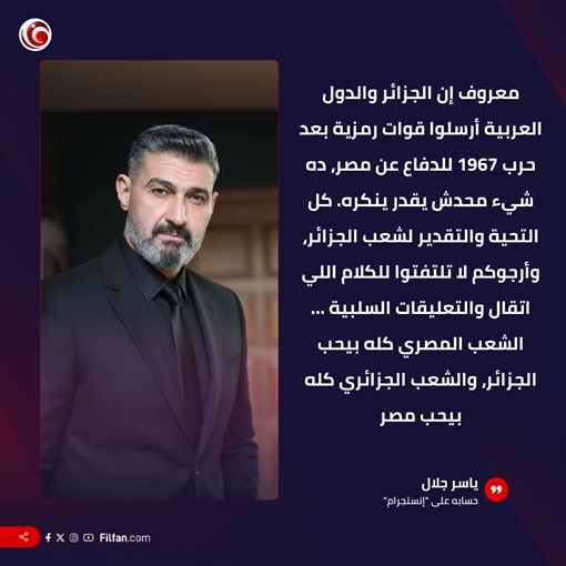 فيديو - رسالة ياسر جلال للشعب الجزائري بعد انتقادات تصريحاته في مهرجان وهران: أرجوكم لا تلتفتوا للتعليقات السلبية