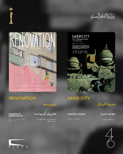 14 فيلما - القاهرة السينمائي يعلن عن القائمة النهائية لأفلام المسابقة الدولية في دورته الـ46