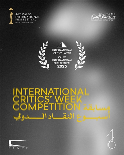 مهرجان القاهرة السينمائي الدولي يعلن القائمة النهائية لأفلام مسابقة أسبوع النقاد في دورته الـ46