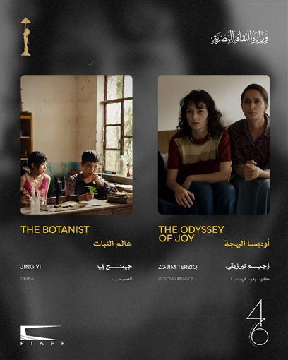 مهرجان القاهرة السينمائي الدولي يعلن القائمة النهائية لأفلام مسابقة أسبوع النقاد في دورته الـ46