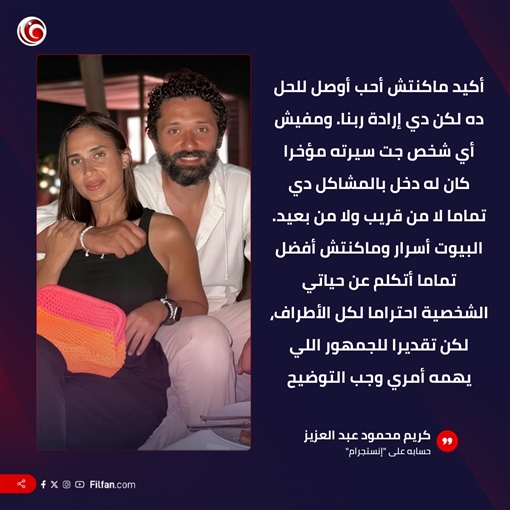 كريم محمود عبد العزيز يعلن انفصاله عن زوجته: الطلاق شرع ربنا