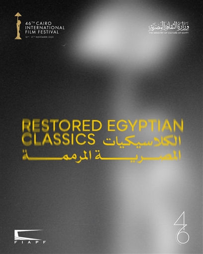21 فيلما من كنوز السينما المصرية ... مهرجان القاهرة السينمائي يعلن عن برنامج كلاسيكيات مصرية مرممة