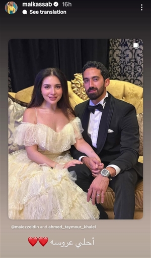 دنيا سمير غانم وتامر حسني وياسمين صبري نجوم الفن يهنئون مي عز الدين بزواجها: تستاهلي كل حاجة حلوة