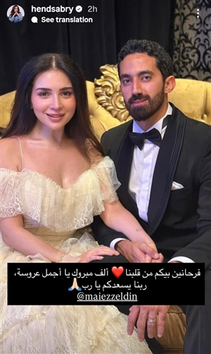 دنيا سمير غانم وتامر حسني وياسمين صبري نجوم الفن يهنئون مي عز الدين بزواجها: تستاهلي كل حاجة حلوة