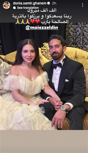 دنيا سمير غانم وتامر حسني وياسمين صبري نجوم الفن يهنئون مي عز الدين بزواجها: تستاهلي كل حاجة حلوة