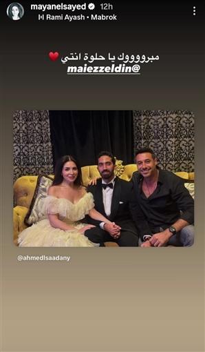 دنيا سمير غانم وتامر حسني وياسمين صبري نجوم الفن يهنئون مي عز الدين بزواجها: تستاهلي كل حاجة حلوة