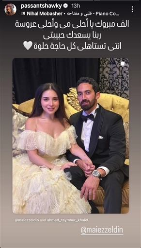 دنيا سمير غانم وتامر حسني وياسمين صبري نجوم الفن يهنئون مي عز الدين بزواجها: تستاهلي كل حاجة حلوة