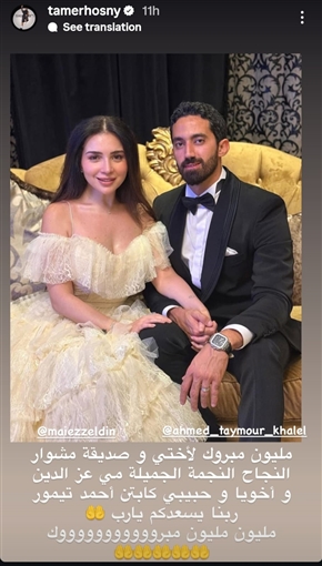 دنيا سمير غانم وتامر حسني وياسمين صبري نجوم الفن يهنئون مي عز الدين بزواجها: تستاهلي كل حاجة حلوة