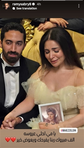 دنيا سمير غانم وتامر حسني وياسمين صبري نجوم الفن يهنئون مي عز الدين بزواجها: تستاهلي كل حاجة حلوة