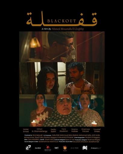  قفلة من بطولة جيهان الشماشرجي وصدقي صخر ويارا جبران يعرض في مهرجان القاهرة السينمائي ضمن بانوراما السينما المصرية