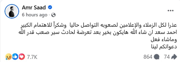 آخر ظهور لـ أحمد سعد قبل تعرضه لحادث السير أحيا حفل زفاف ابنة المخرج عمرو عرفة