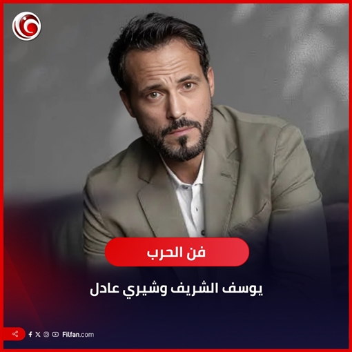 القائمة الكاملة لمسلسلات رمضان 2026 - عودة يوسف الشريف بـ فن الحـ ـرب وحمادة هلال يواصل رحلة المداح و النص 2 يستكمل مغامراته