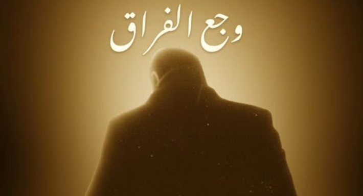 فيلم وجع الفراق