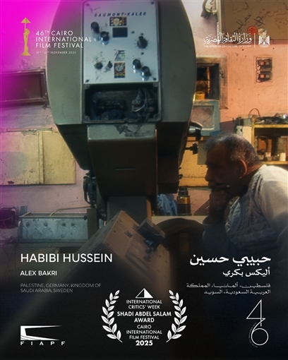  حبيبي حسين أفضل فيلم في مسابقة أسبوع النقاد الدولية بمهرجان القاهرة السينمائي الدولي الـ46