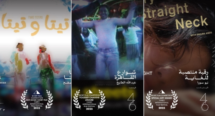 جوائز الأفلام القصيرة بمهرجان القاهرة السينمائي 2025