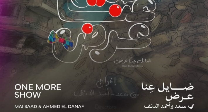 بوستر فيلم ضايل عنا عرض