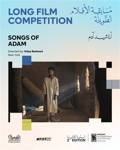 60 فيلما من 22 دولة .. مهرجان الفيوم يعلن أفلام ومسابقات دورته الثانية