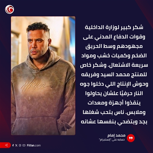 أول تعليق من محمد إمام بعد حريق ديكور مسلسل الكينج : اختبار صعب في وقت صعب بس ثقتنا في الله كبيرة وإن شاء الله مكملين