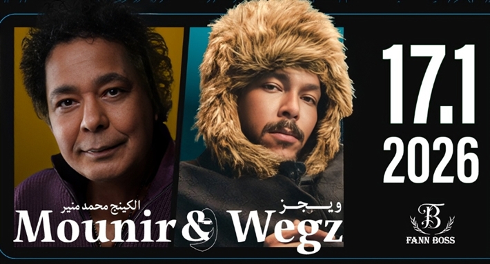 محمد منير وويجز يحتفلان بـ2026 على مسرح كوكاكولا أرينا بدبي