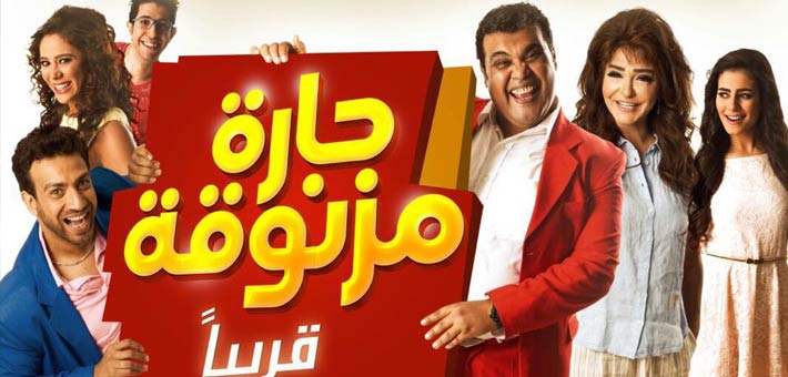 أفيش حارة مزنوقة