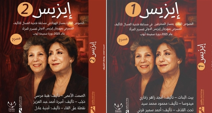 النصوص الفائزة في مسابقة مهرجان (إيزيس لمسرح المرأة)