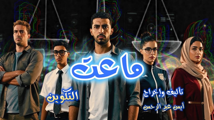 مسلسل (ماعت) على الإذاعة المصرية في رمضان