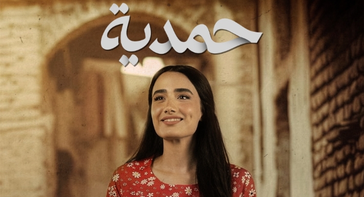مسلسل حمدية