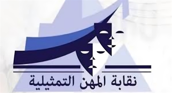 نقابة المهن التمثيلية