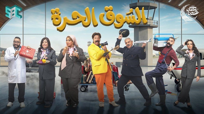 الملصق الدعائي لمسلسل السوق الحرة