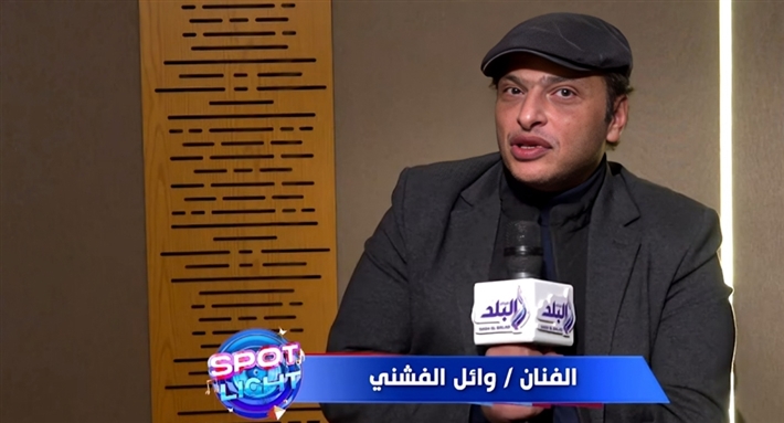 وائل الفشني في برنامج "سبوت لايت"