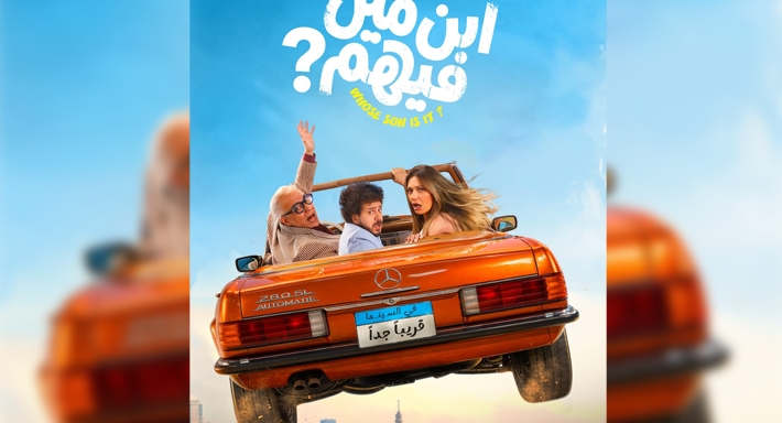 الملصق الدعائي لفيلم "ابن مين فيهم"