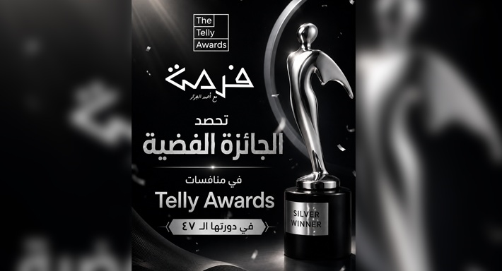 منصة "فرصة" تحصد الجائزة الفضية في منافسات Telly Awards