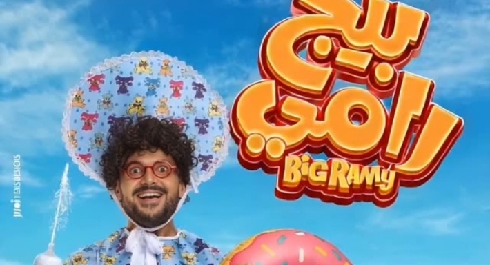 بوستر فيلم بيج رامي