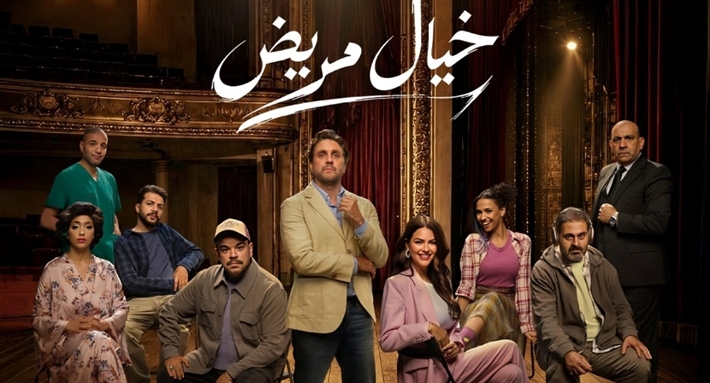 البوستر الرسمي لمسرحية "خيال مريض"