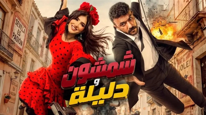 الملصق الدعائي لشمشون ودليلة