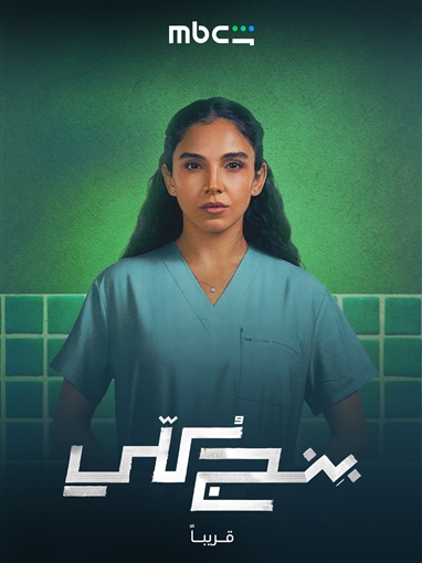 بوسترات شخصيات مسلسل بنج كلي تعرف على دور سلمى أبو ضيف ودياب