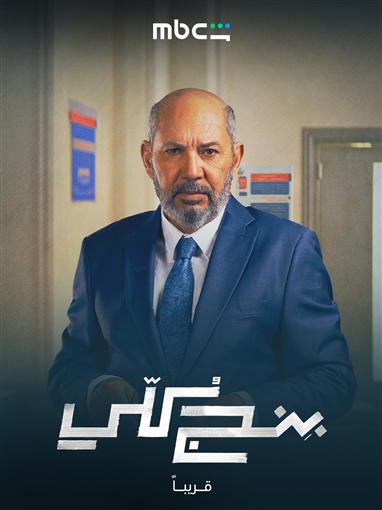 بوسترات شخصيات مسلسل بنج كلي تعرف على دور سلمى أبو ضيف ودياب