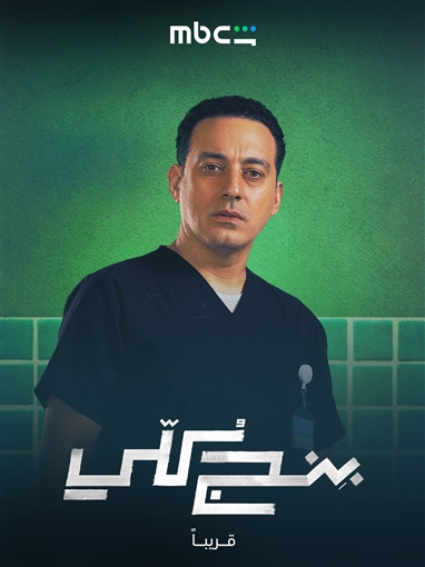 بوسترات شخصيات مسلسل بنج كلي تعرف على دور سلمى أبو ضيف ودياب