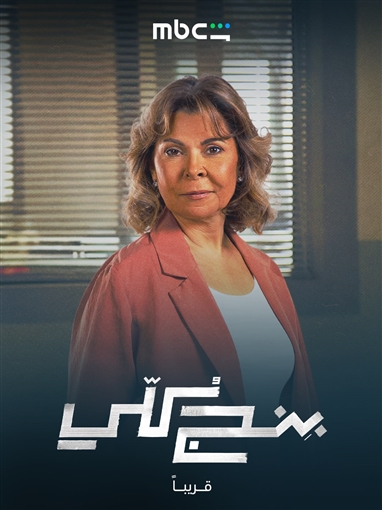 بوسترات شخصيات مسلسل بنج كلي تعرف على دور سلمى أبو ضيف ودياب