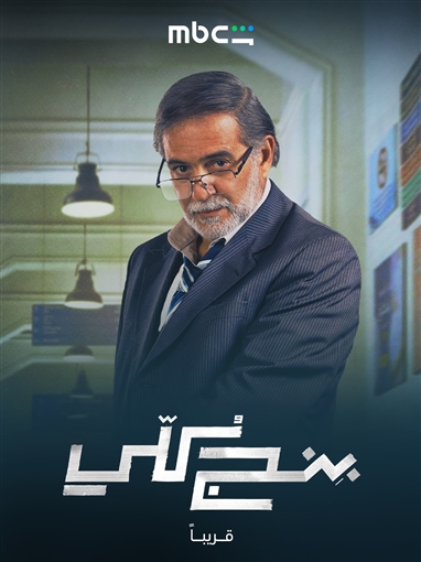 بوسترات شخصيات مسلسل بنج كلي تعرف على دور سلمى أبو ضيف ودياب