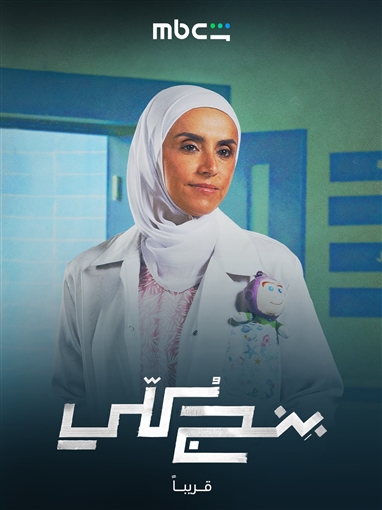 بوسترات شخصيات مسلسل بنج كلي تعرف على دور سلمى أبو ضيف ودياب
