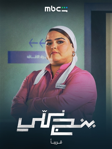 بوسترات شخصيات مسلسل بنج كلي تعرف على دور سلمى أبو ضيف ودياب