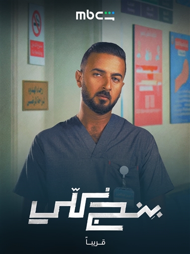 بوسترات شخصيات مسلسل بنج كلي تعرف على دور سلمى أبو ضيف ودياب