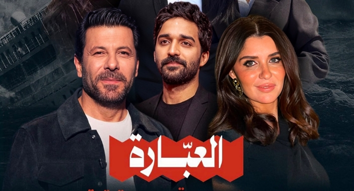 إياد نصار وغادة عادل بطلا مسلسل "العبارة" في 4 حلقات فقط