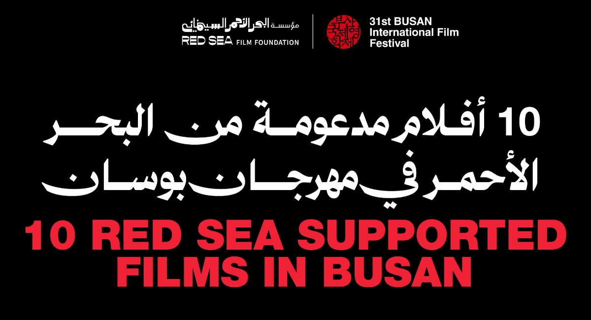 حضورًا قياسيًا لمؤسسة البحر الأحمر السينمائي في مهرجان بوسان